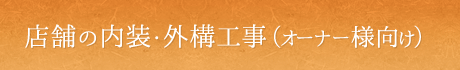 店舗の内装・外構工事（オーナー様向け）