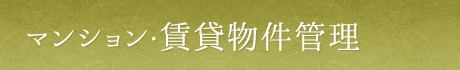 マンション・賃貸物件管理
