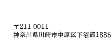〒211-0011　神奈川県川崎市中原区下沼部1885