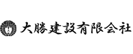 大勝建設有限会社