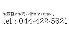 お気軽にお問い合わせください 044-422-5621