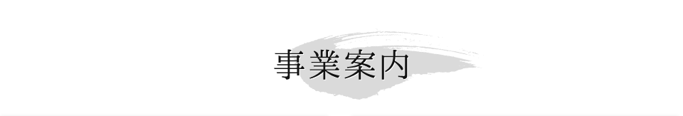 事業案内