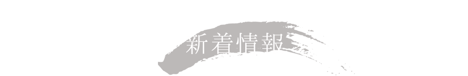 新着情報