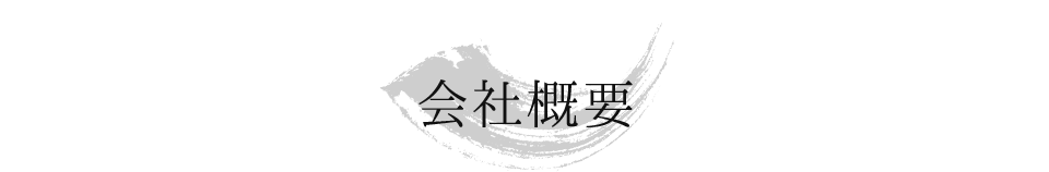 会社概要