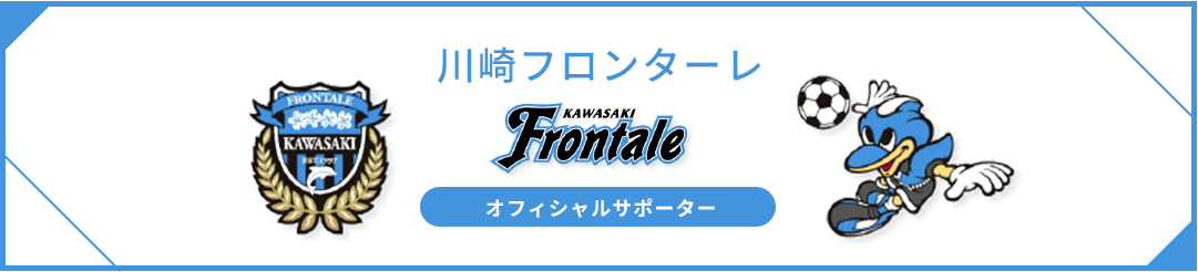 川崎フロンターレ オフィシャルサポーター